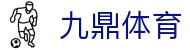 九鼎体育 - (中国)伊春九鼎体育发展集团有限公司欢迎您